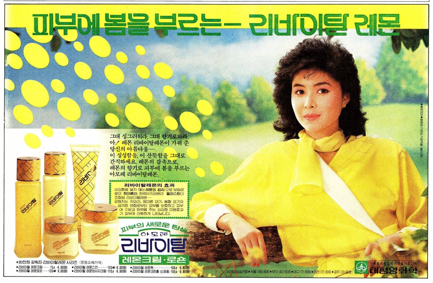 리바이탈 레몬. 1984. 태평양화학