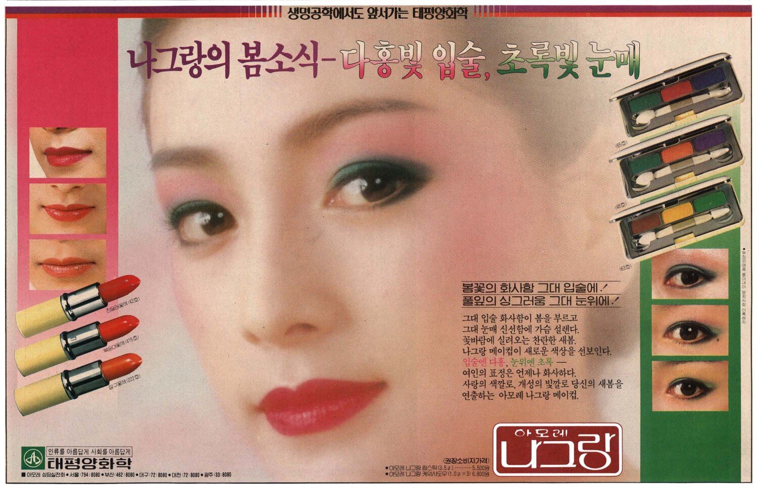 나그랑 화장품. 1985. 태평양화학