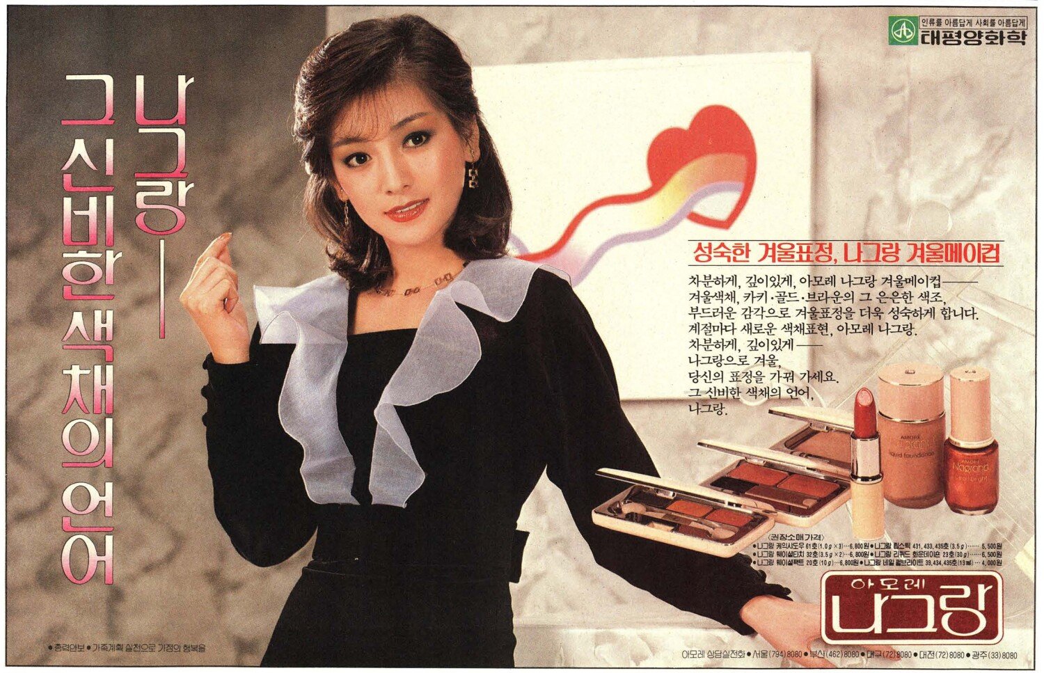 나그랑 화장품. 1983. 태평양화학