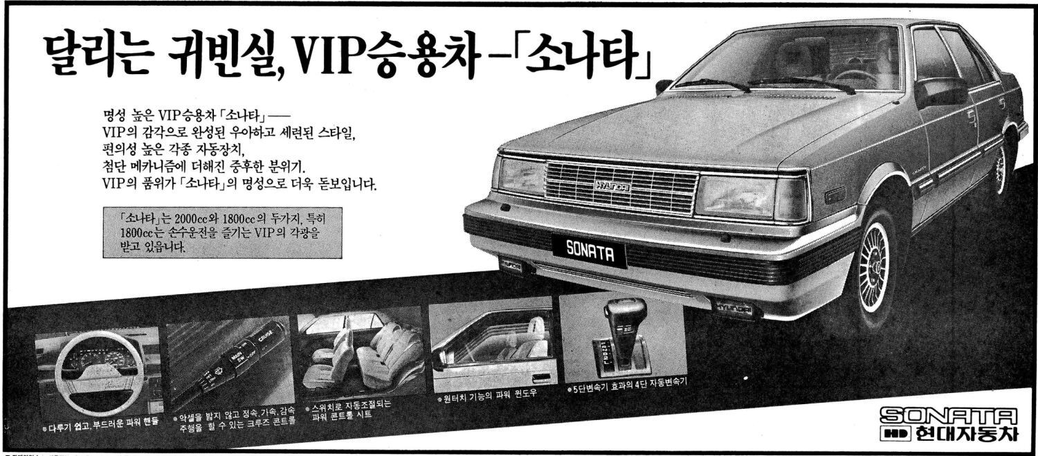 소나타. 1986. 현대자동차