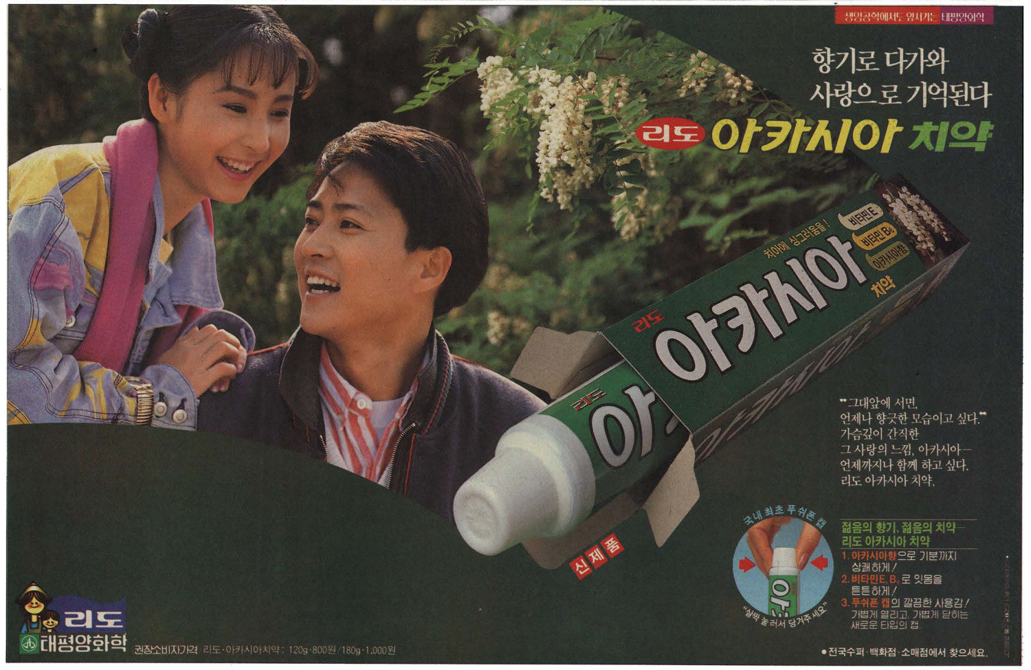 리도 아카시아 치약. 1989. 태평양화학