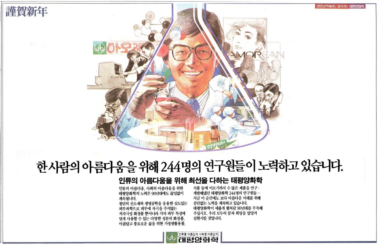 기업광고. 1990. 태평양화학