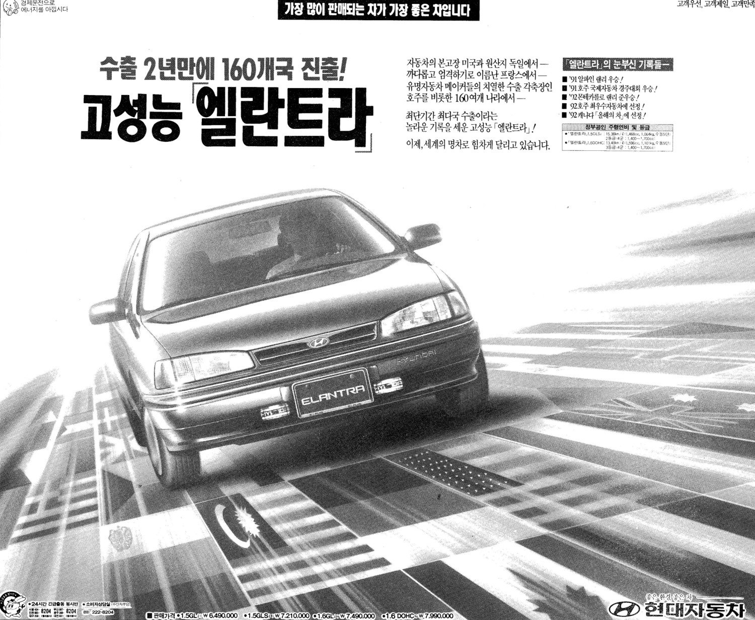 엘란트라. 1993. 현대자동차