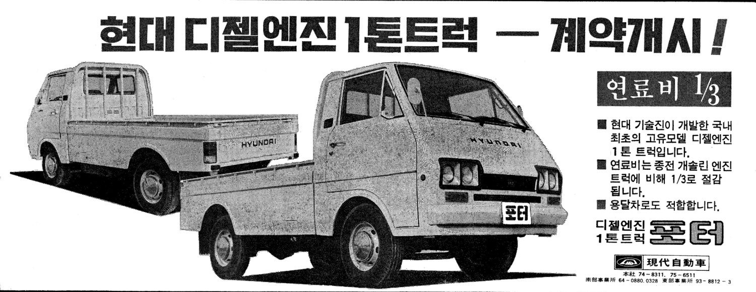 포터. 1977. 현대자동차