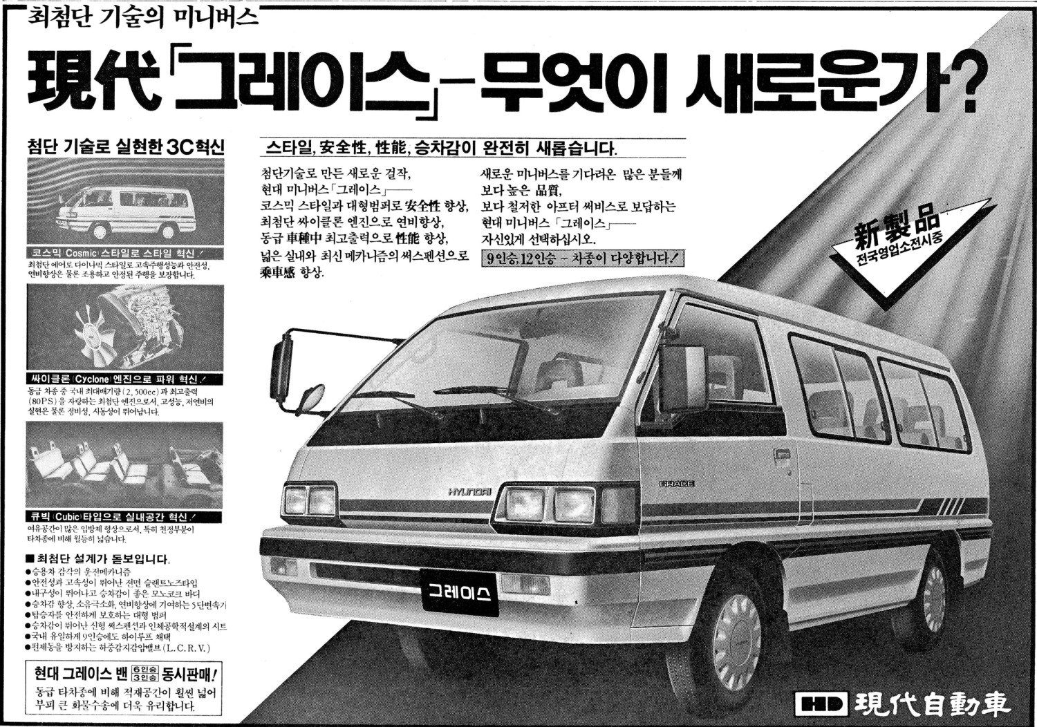 그레이스. 1987. 현대자동차