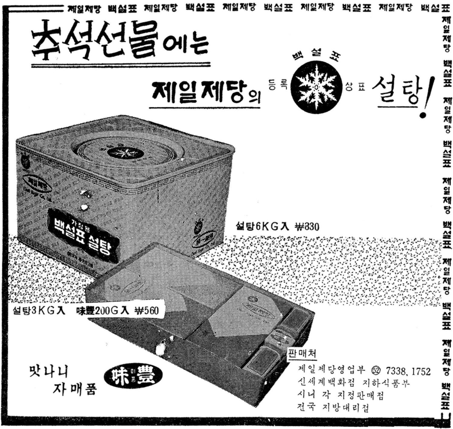 백설표 설탕. 1965. 제일제당