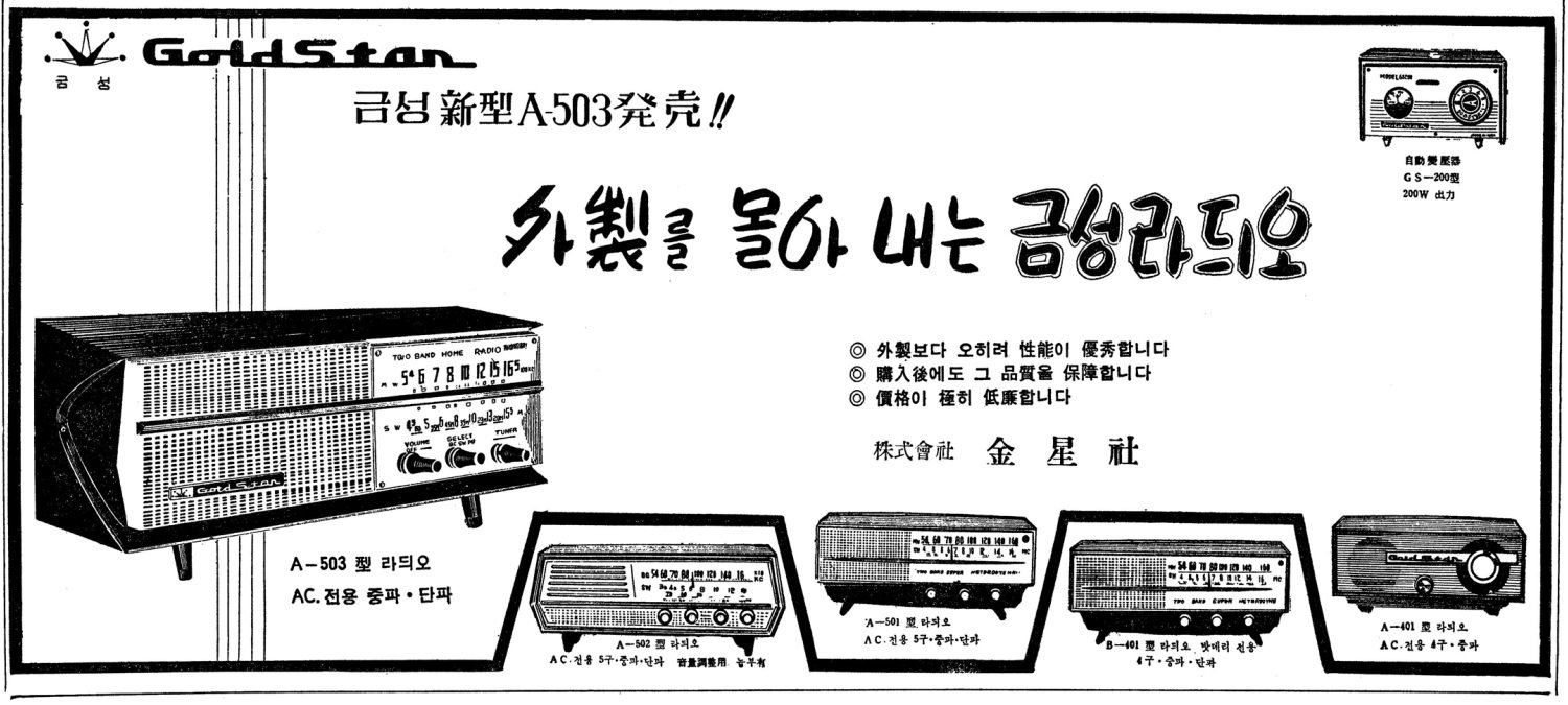 금성 라듸오. 1960. 금성사