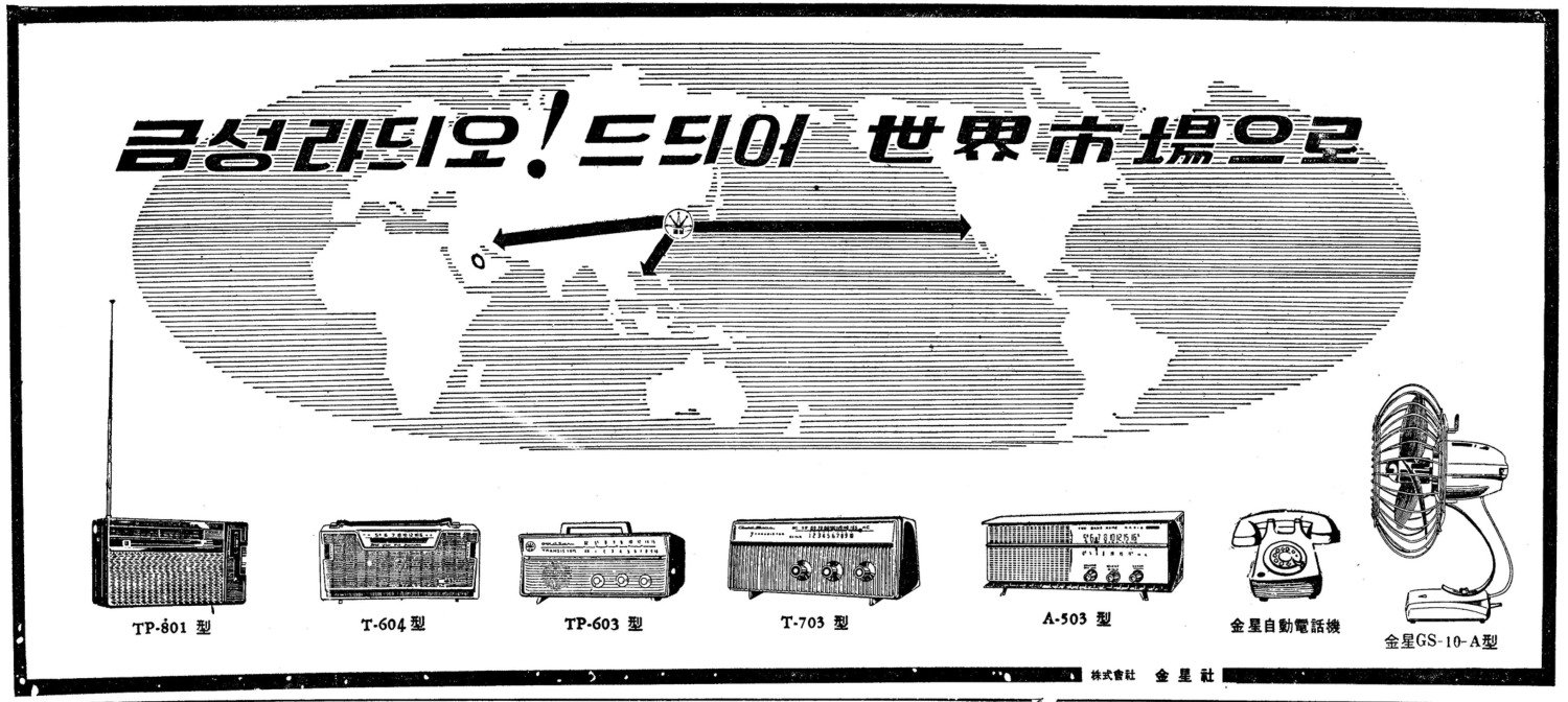 금성 라듸오. 1962. 금성사