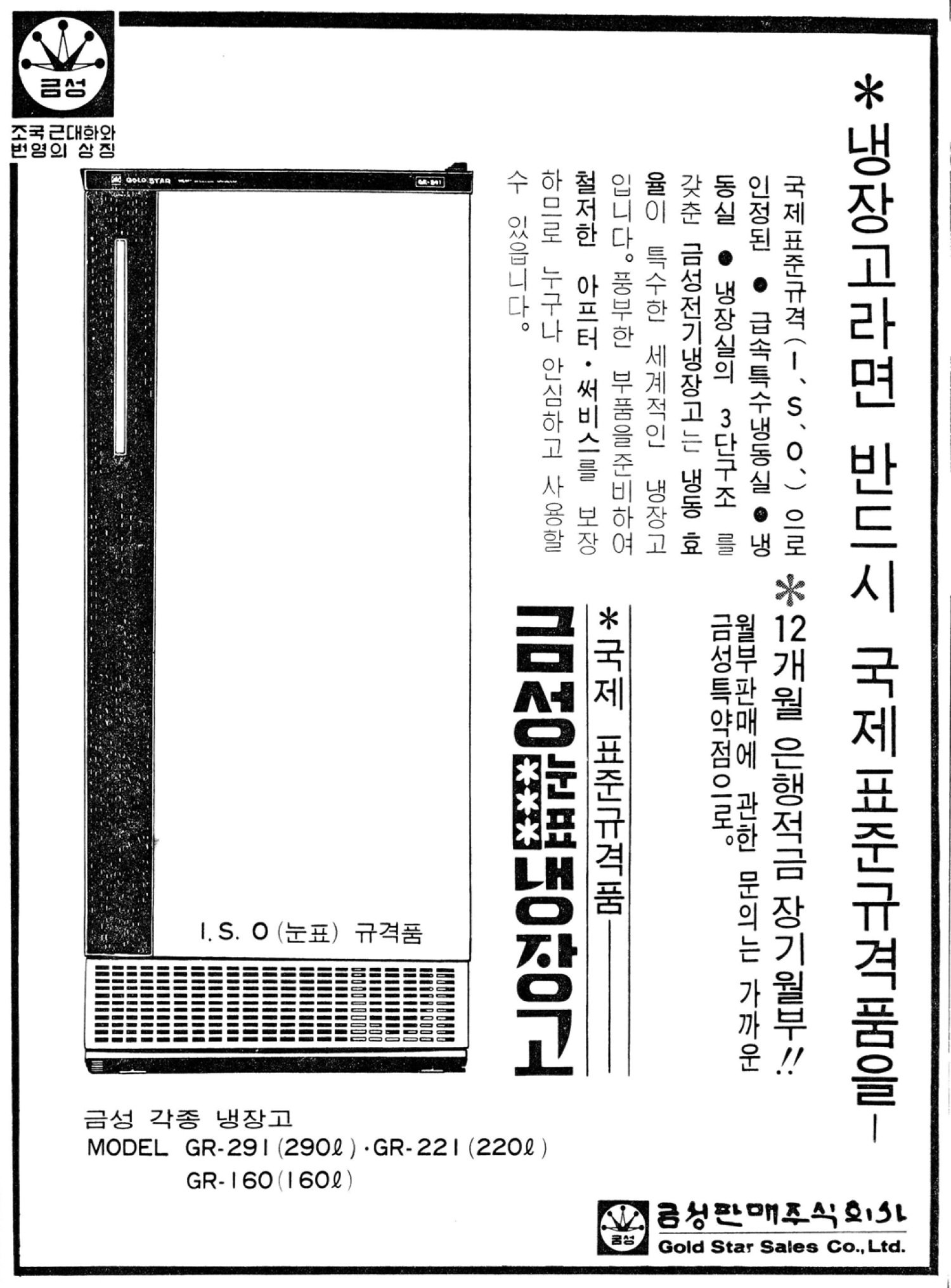 금성 눈표냉장고. 1969. 금성사