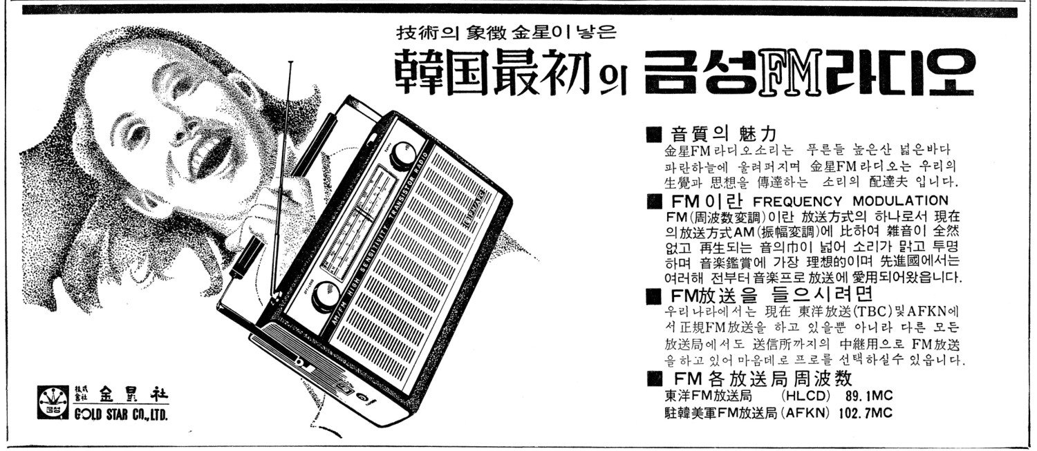 금성 FM라디오. 1967. 금성사