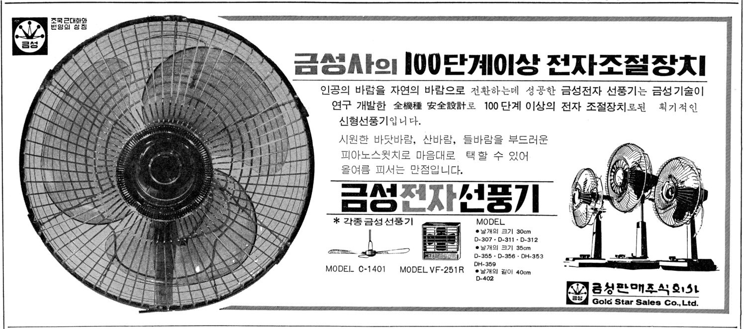 금성 선풍기. 1969. 금성사