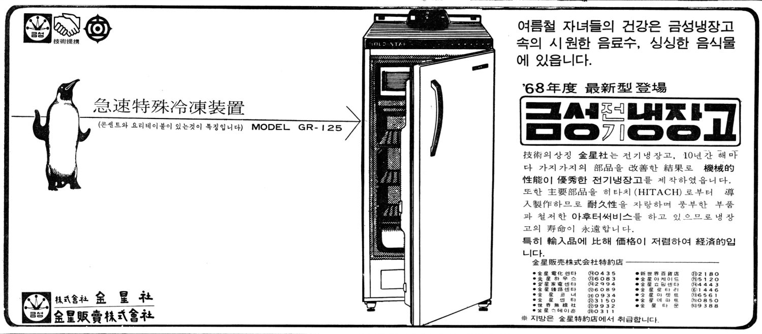 금성 냉장고. 1968. 금성사