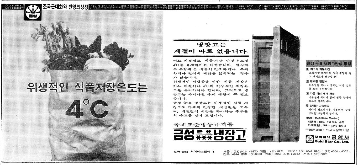 금성 눈표냉장고. 1973. 금성사