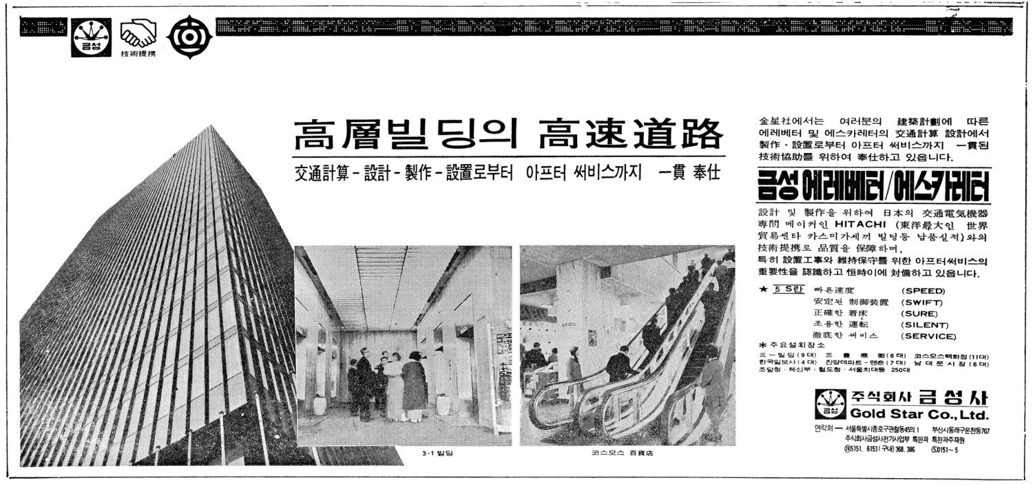 금성 에레베타/에스카레터. 1971. 금성사