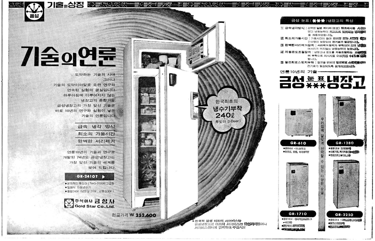 금성 눈표냉장고. 1974. 금성사