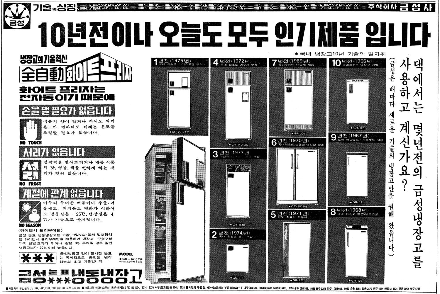 금성 눈표냉동냉장고. 1976. 금성사