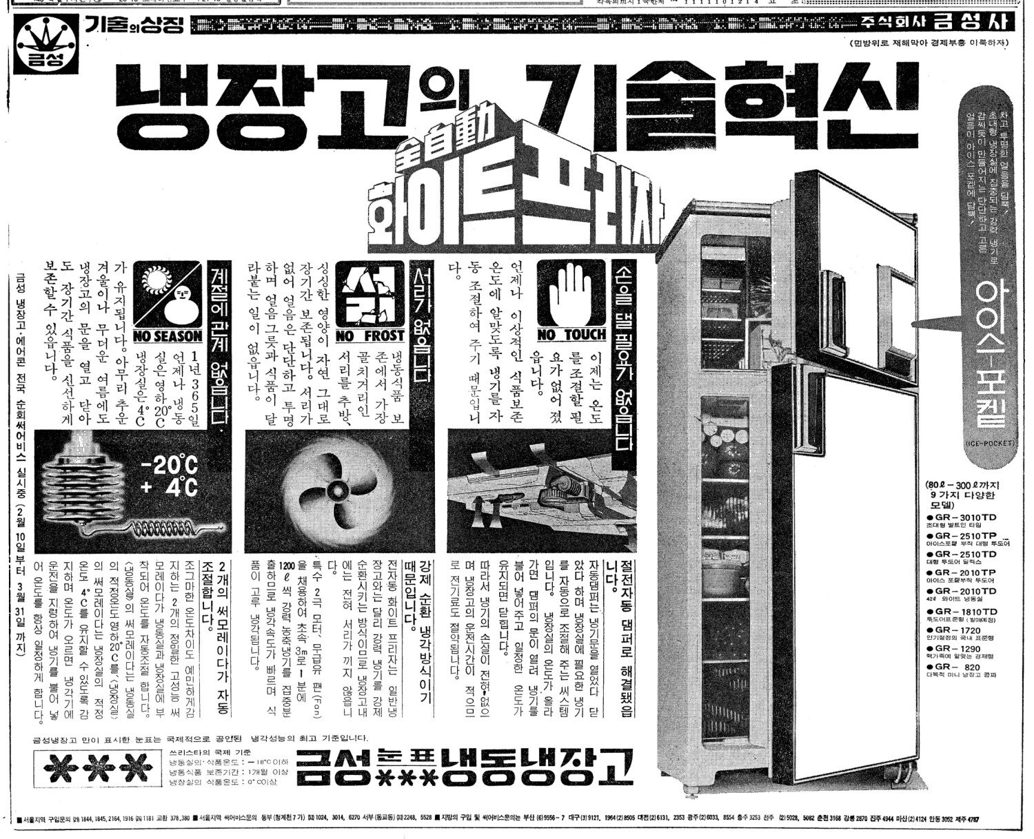 금성 눈표냉동냉장고. 1976. 금성사