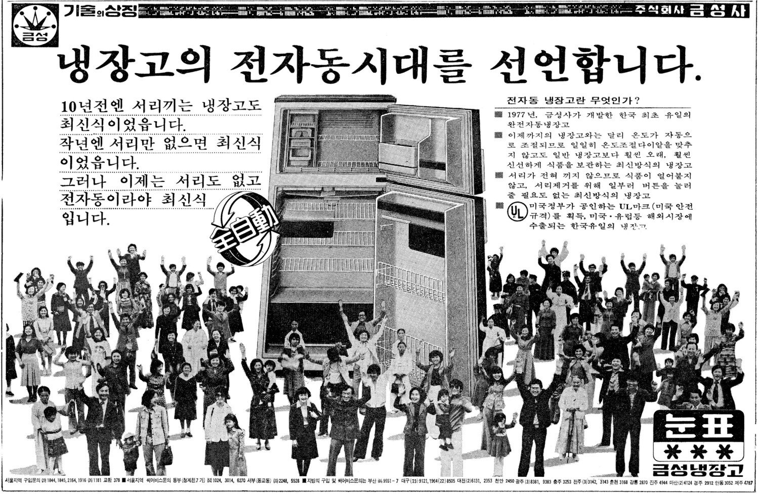 금성 눈표냉장고. 1977. 금성사