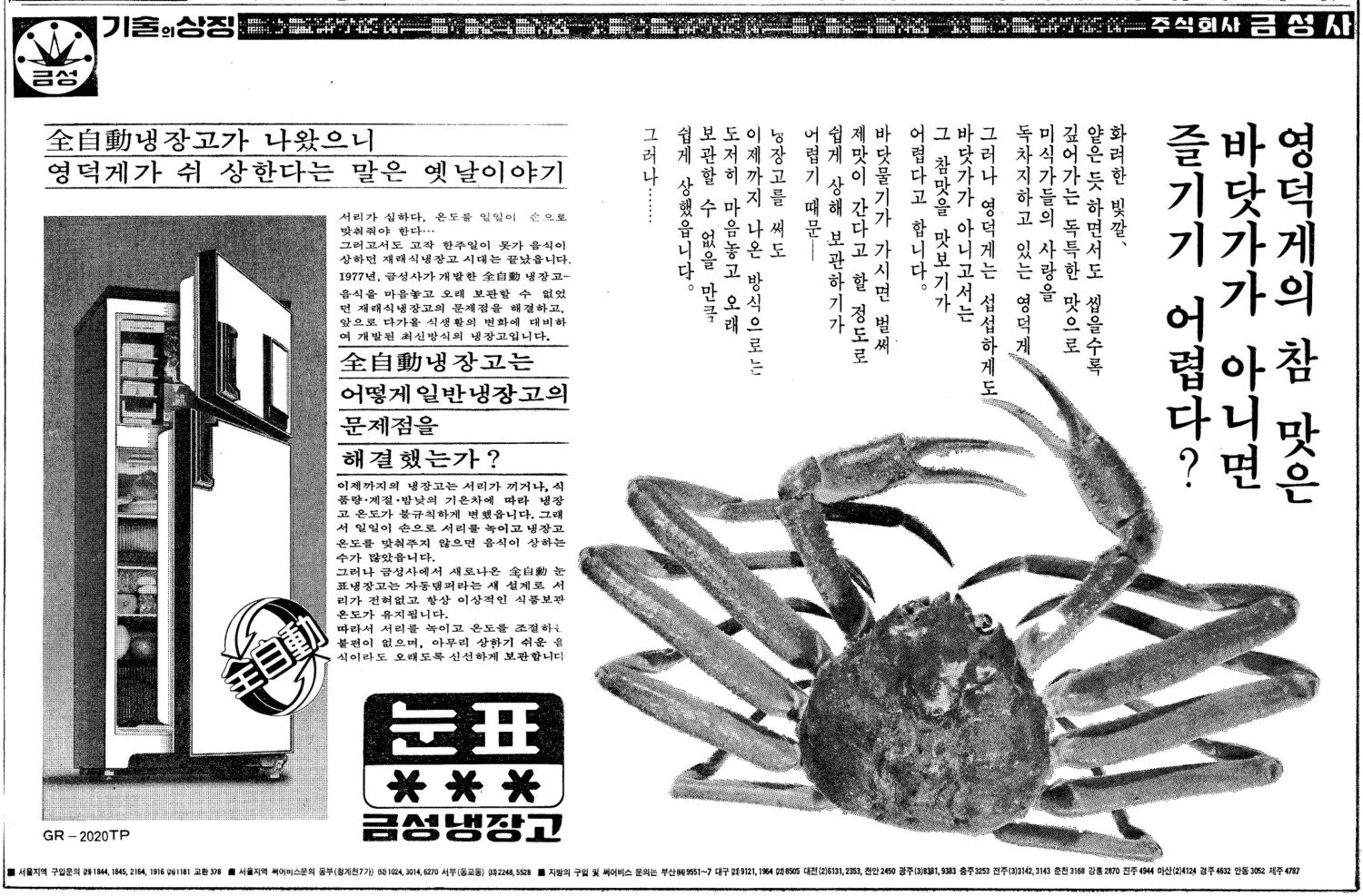 금성 눈표냉장고. 1977. 금성사