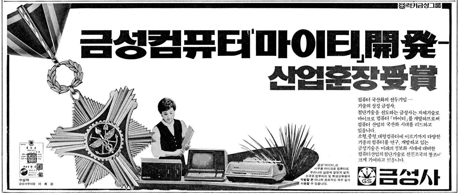 금성 컴퓨터 마이티. 1983. 금성사