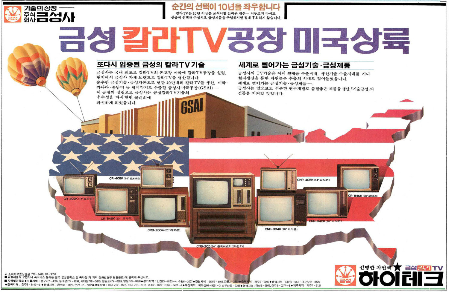 금성 칼라TV 하이테크. 1981. 금성사