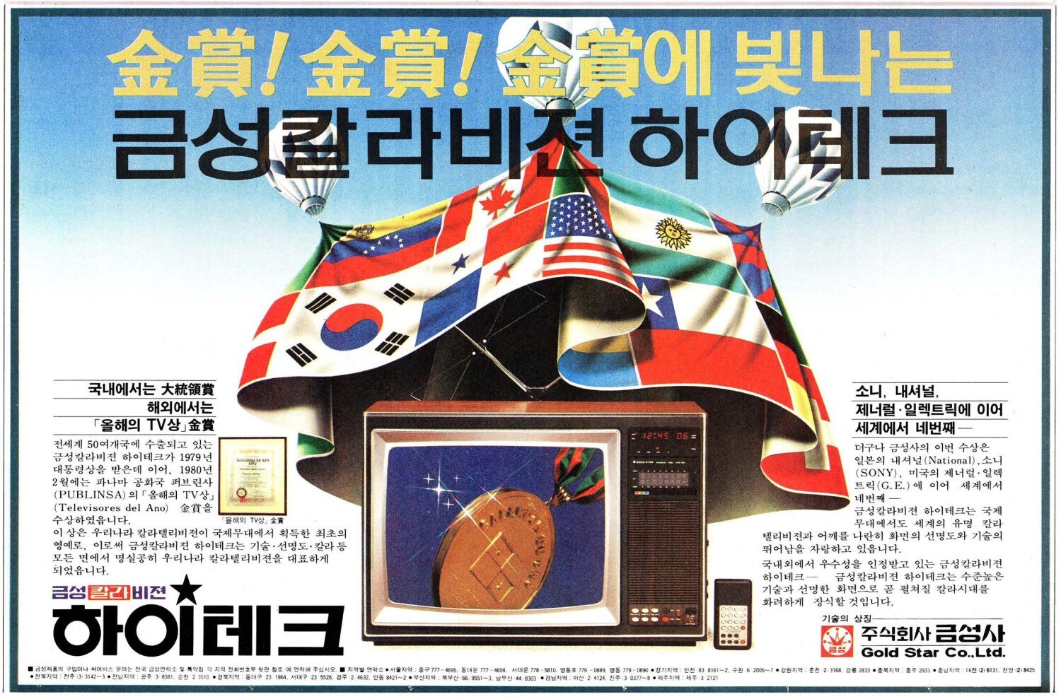 금성 칼라비젼 하이테크. 1980. 금성사