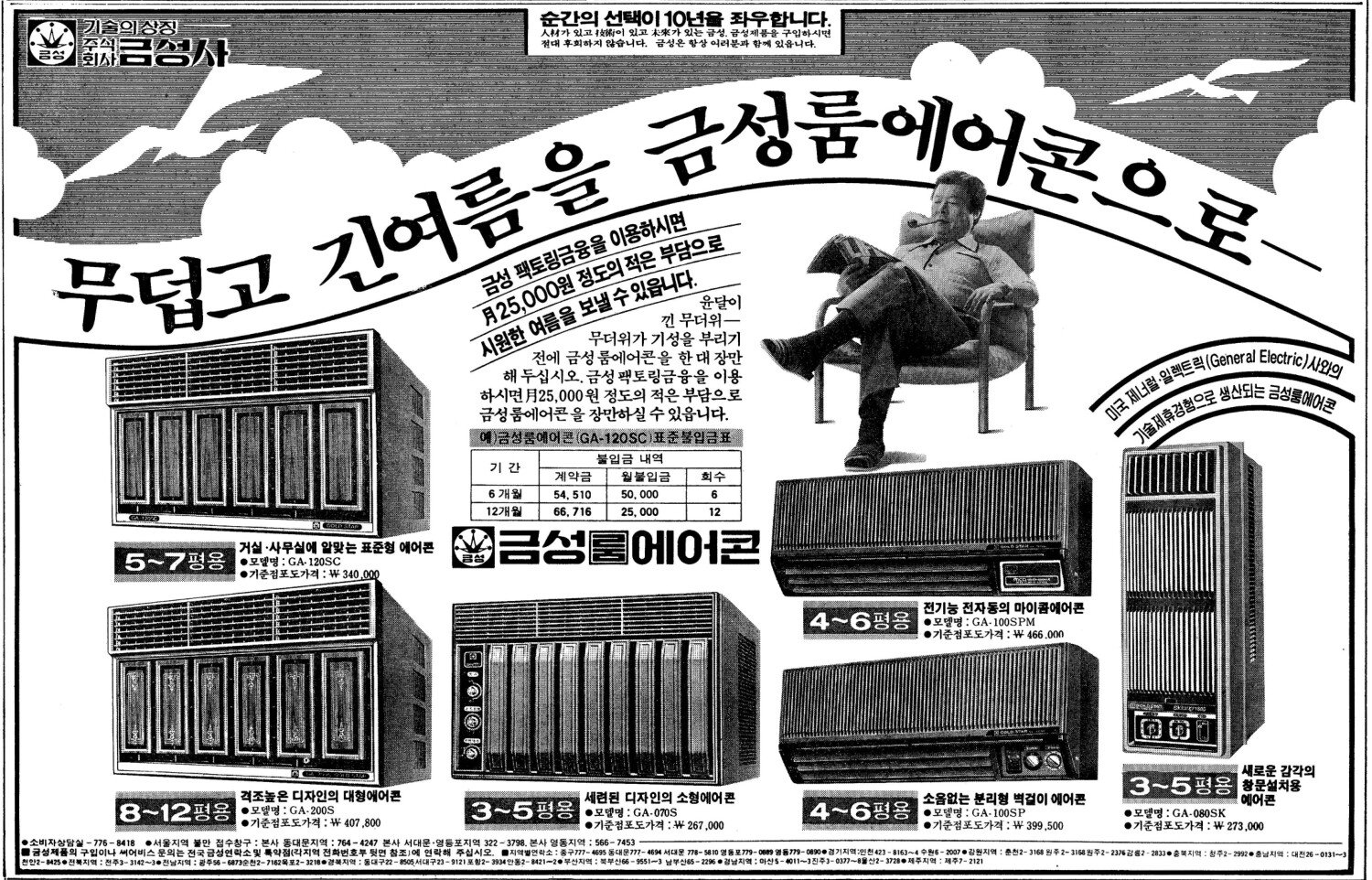 금성 룸에어콘. 1982. 금성사