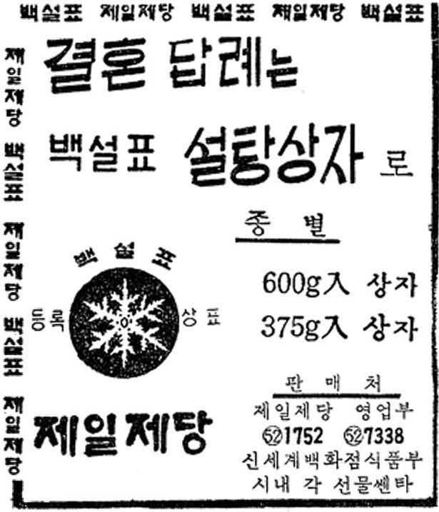 백설표 설탕. 1965. 제일제당