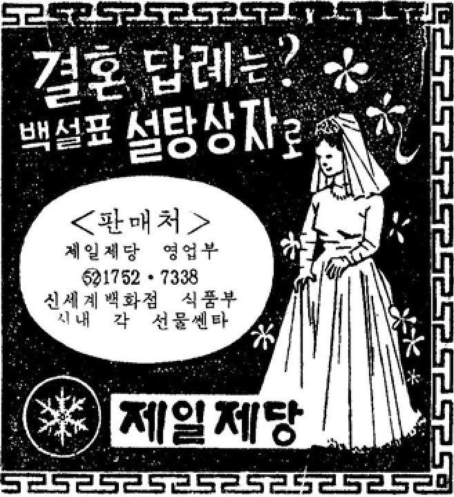 백설표 설탕. 1965. 제일제당