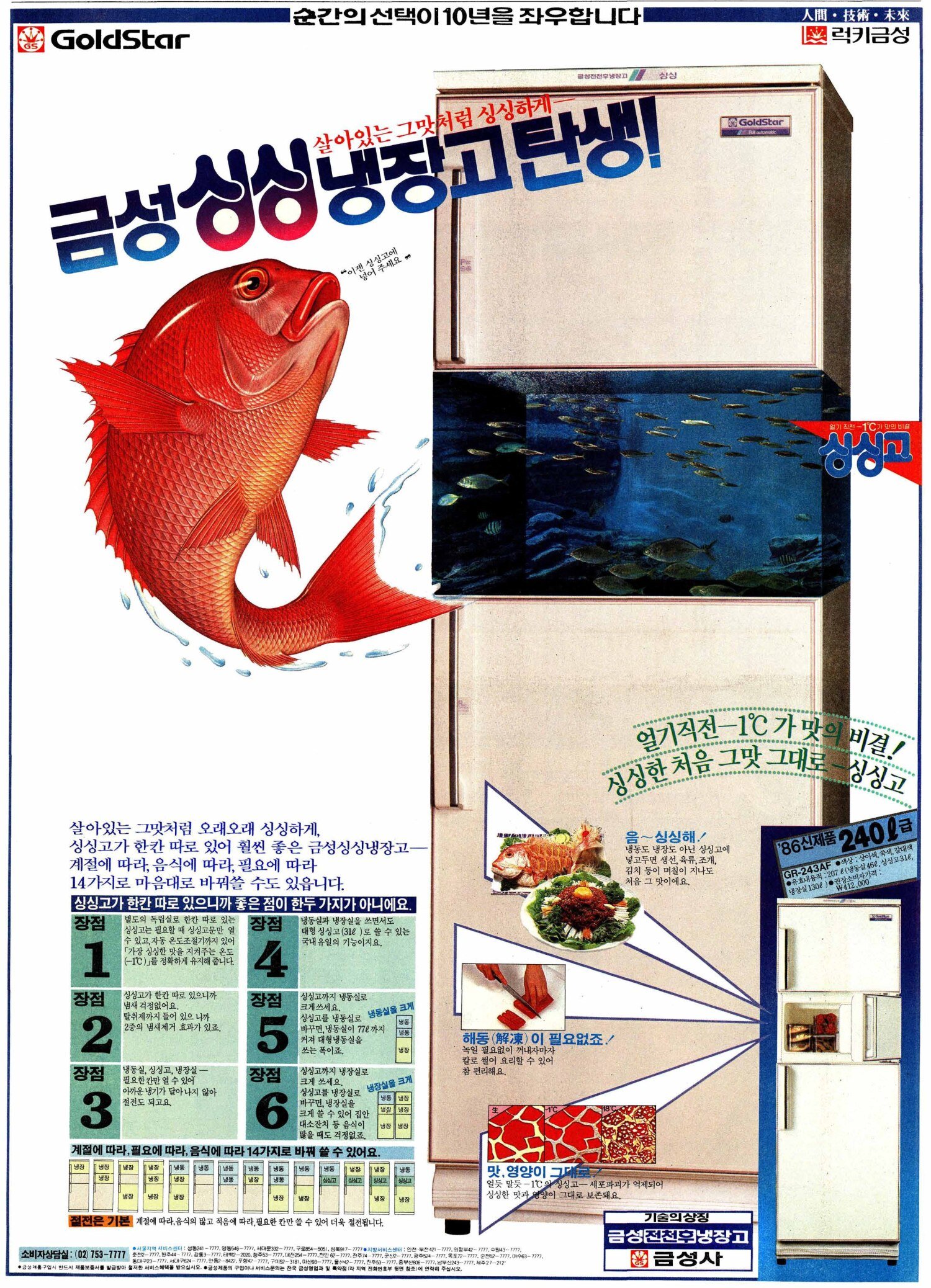 금성 싱싱냉장고. 1986. 금성사