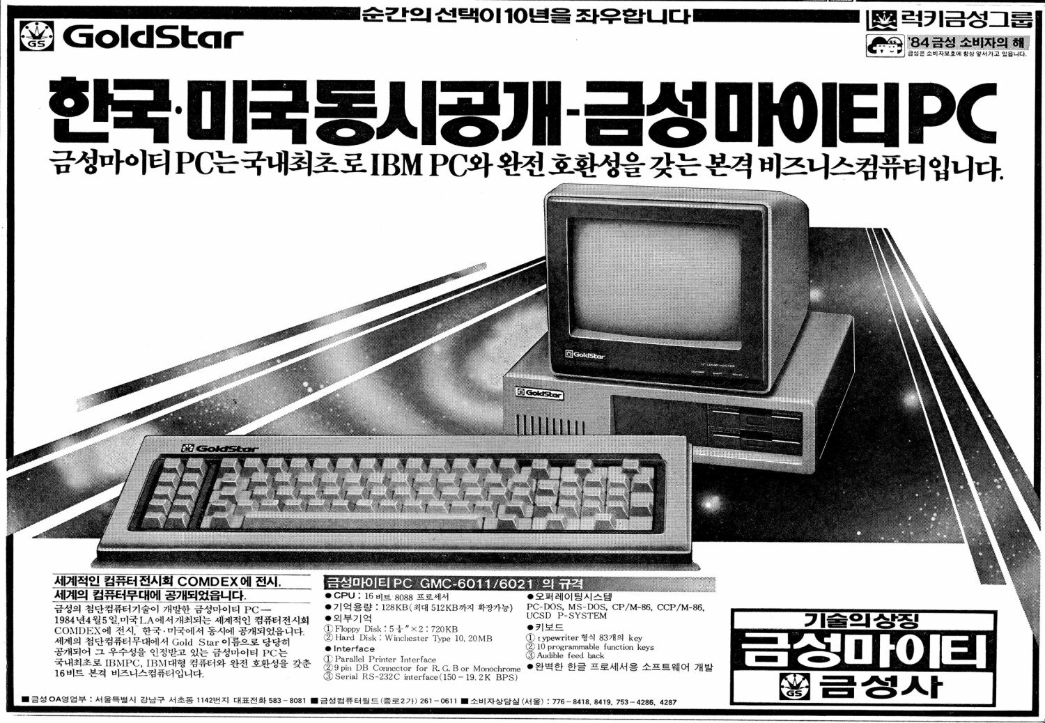 금성 마이티 PC. 1984. 금성사