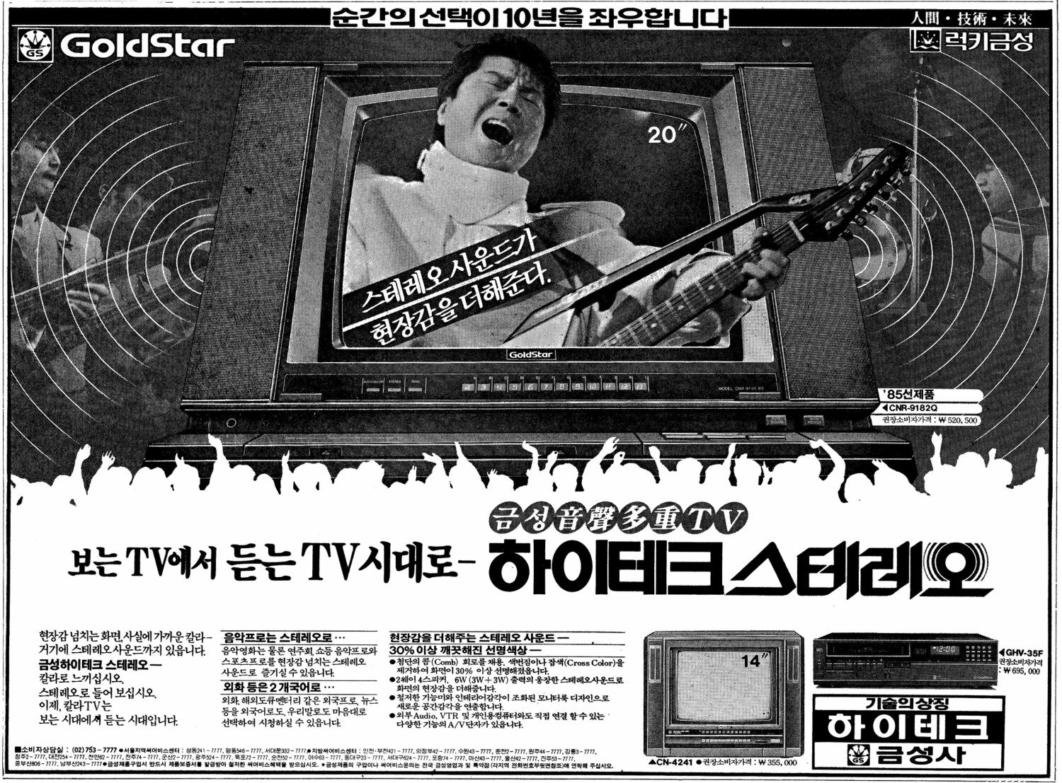 금성 하이테크 스테레오 TV. 1985. 금성사