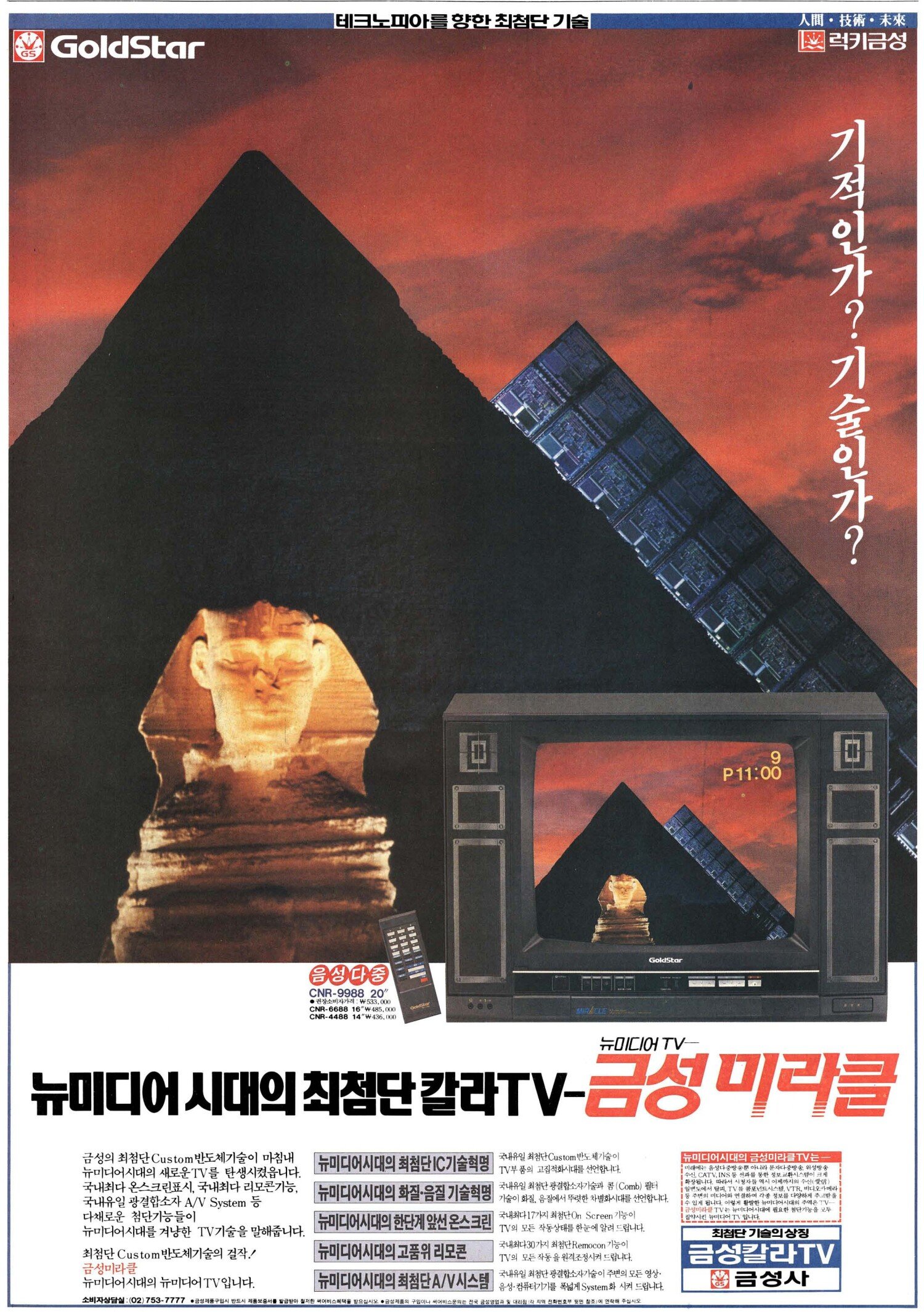 금성 미라클 TV. 1986. 금성사