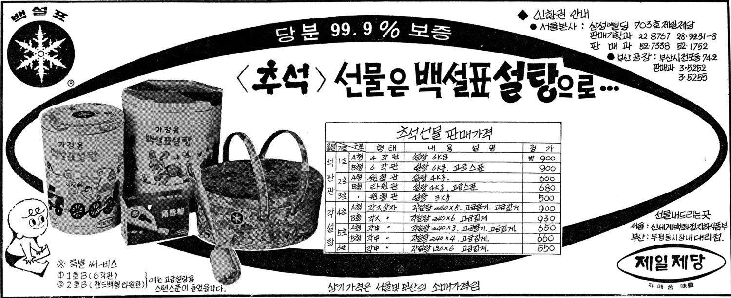 백설표 설탕. 1967. 제일제당