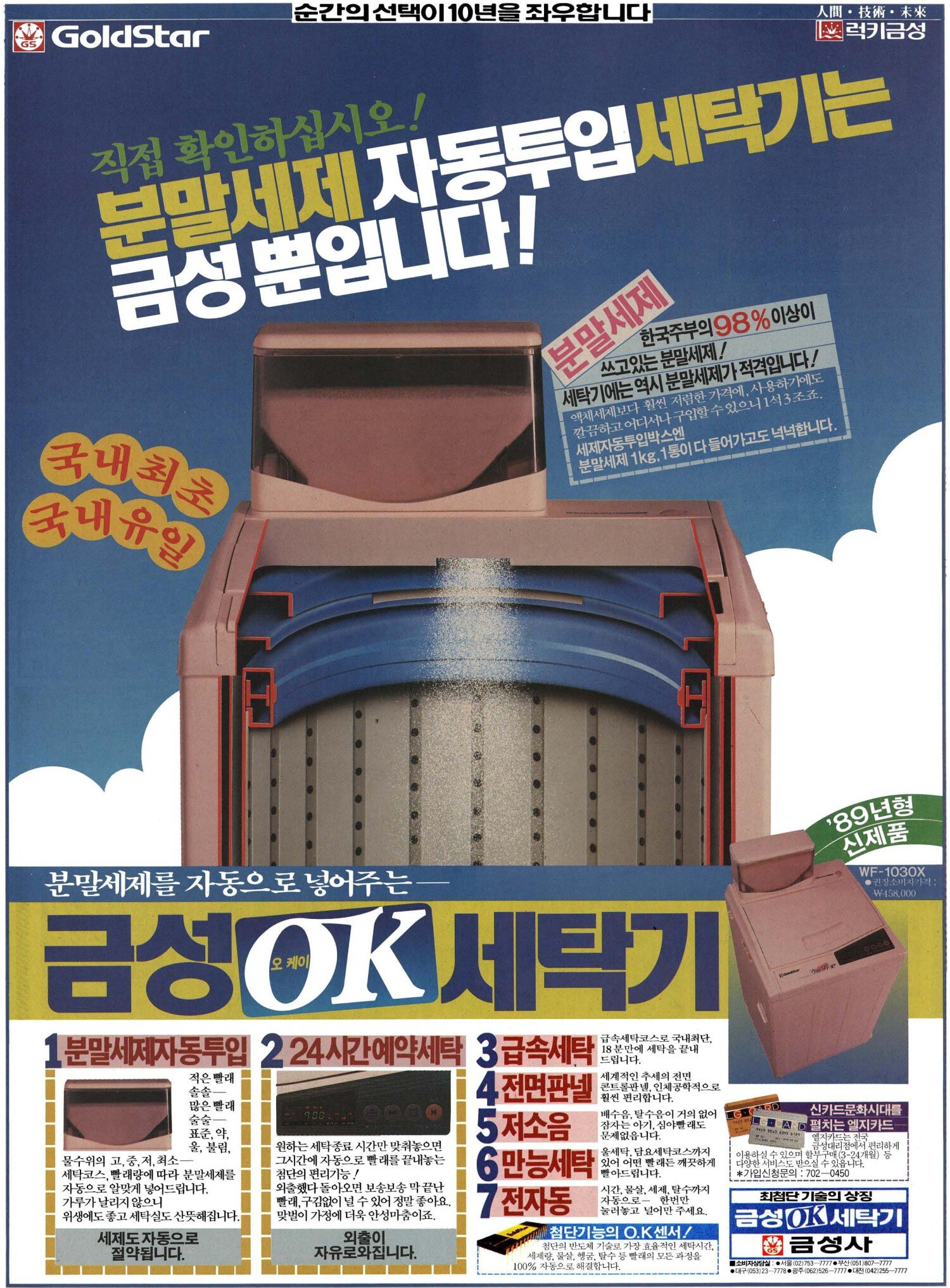 금성 OK 세탁기. 1988. 금성사