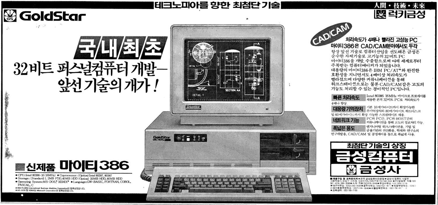 마이티386. 1987. 금성사