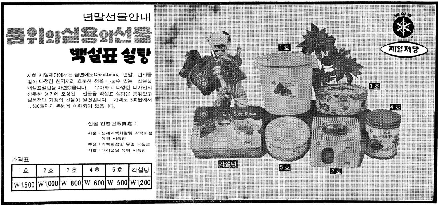 백설표 설탕. 1970. 제일제당