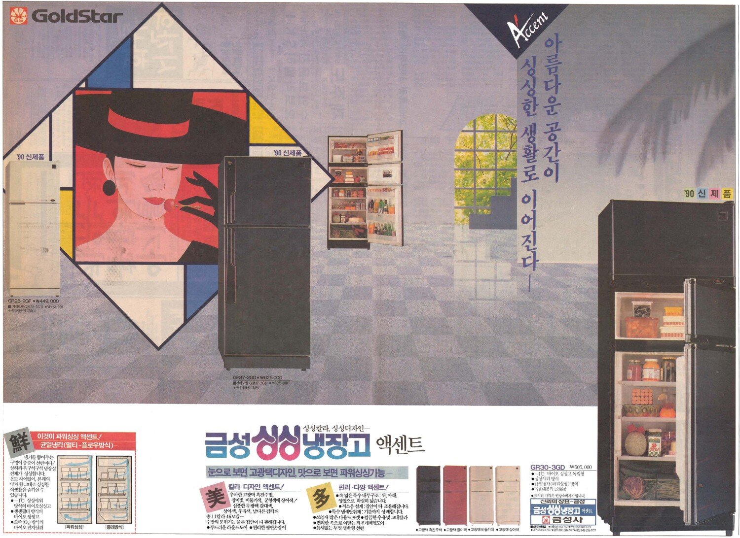 금성 싱싱냉장고 액센트. 1990. 금성사