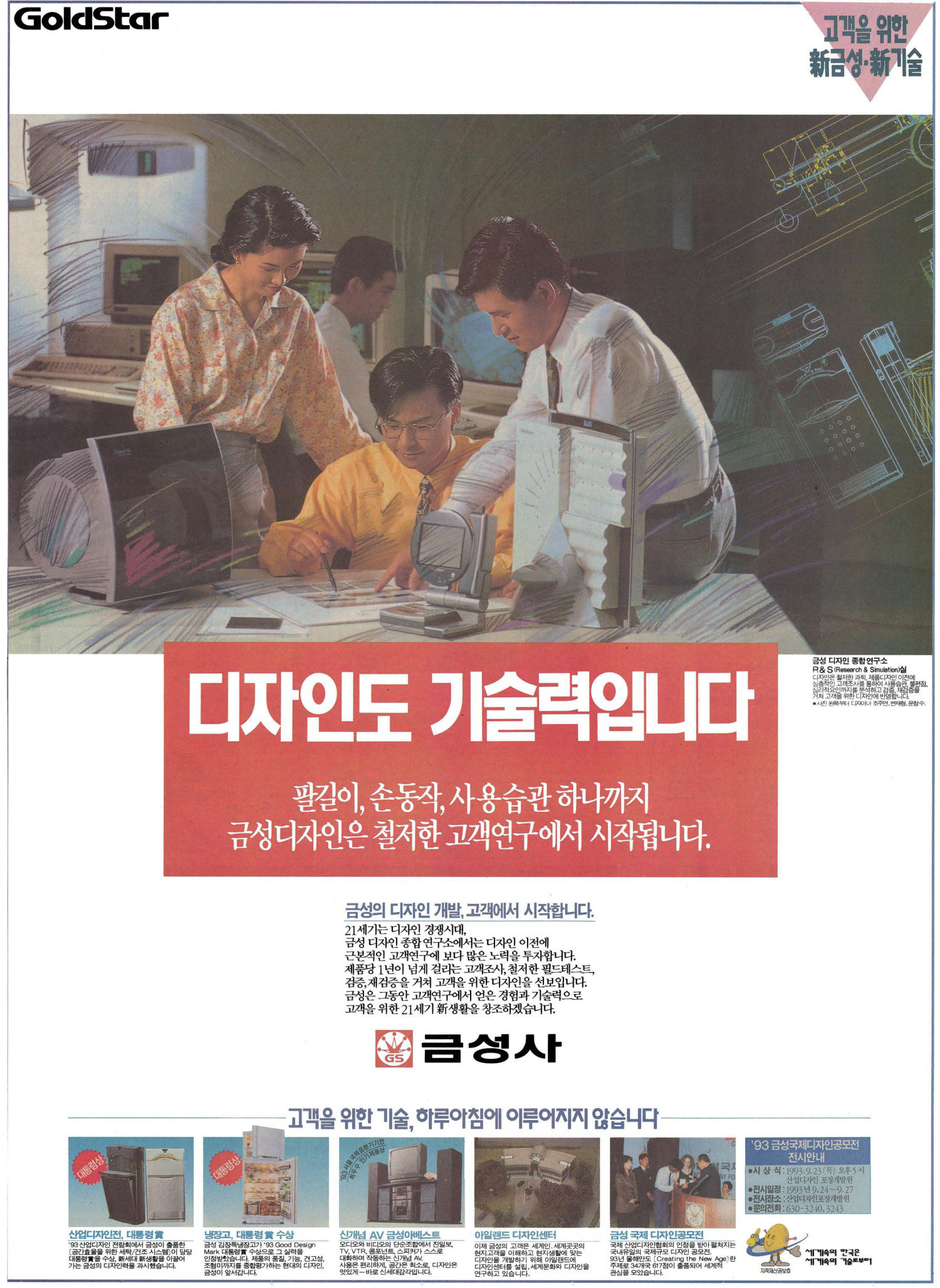 기업광고. 1993. 금성사