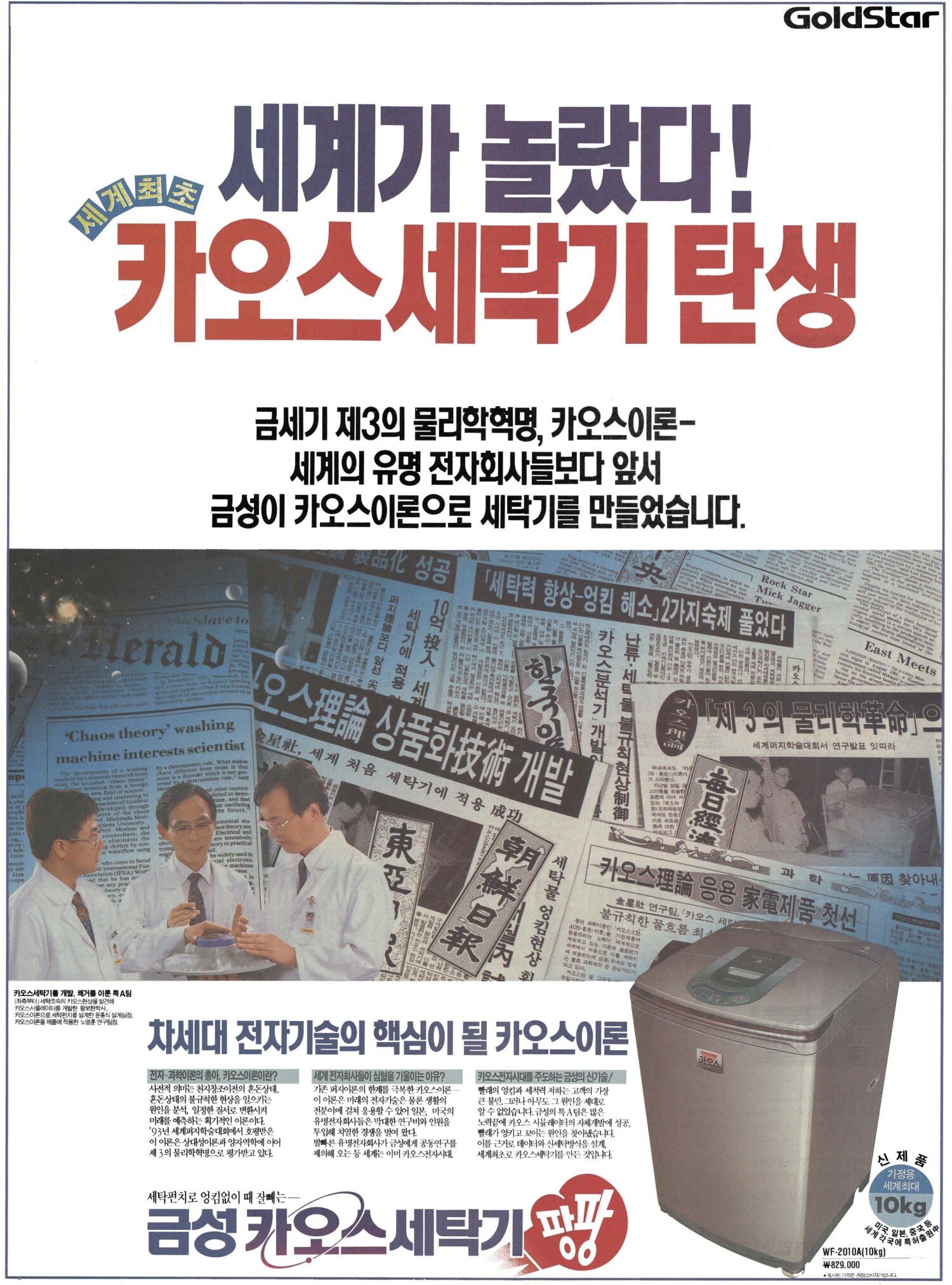 금성 카오스 세탁기 팡팡. 1993. 금성사