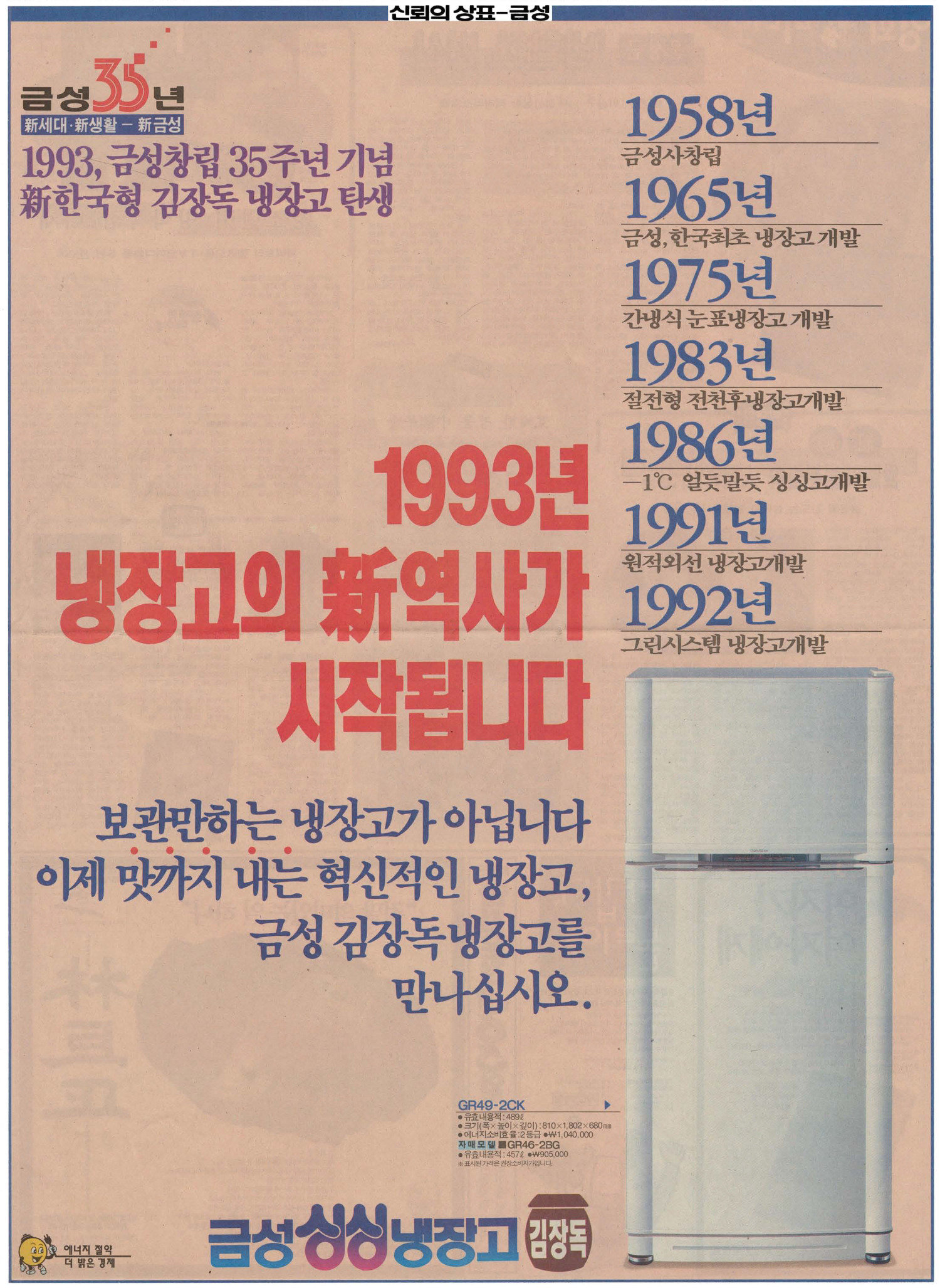 금성 싱싱냉장고 김장독. 1993. 금성사