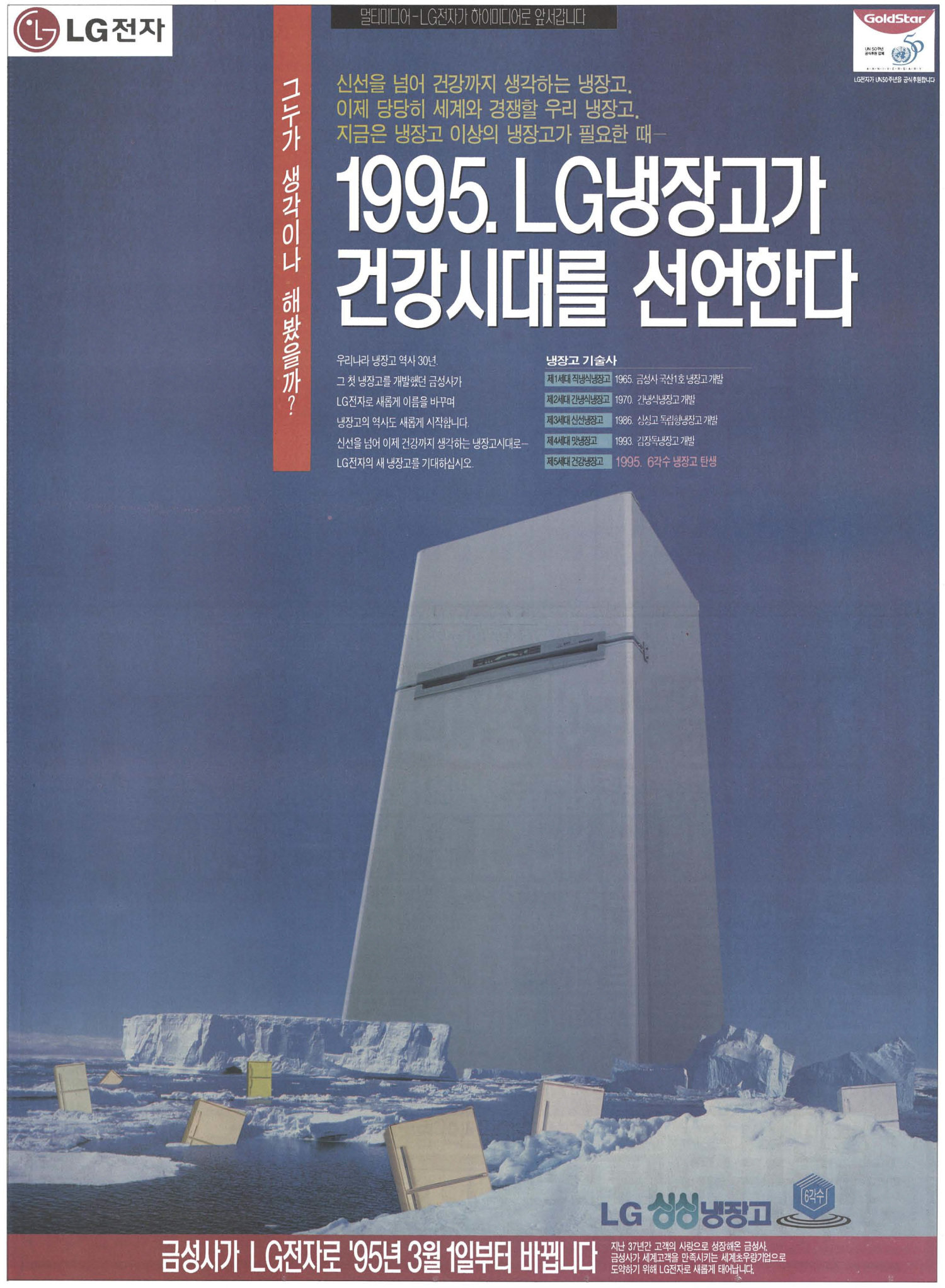 LG 싱싱냉장고. 1995. 금성사