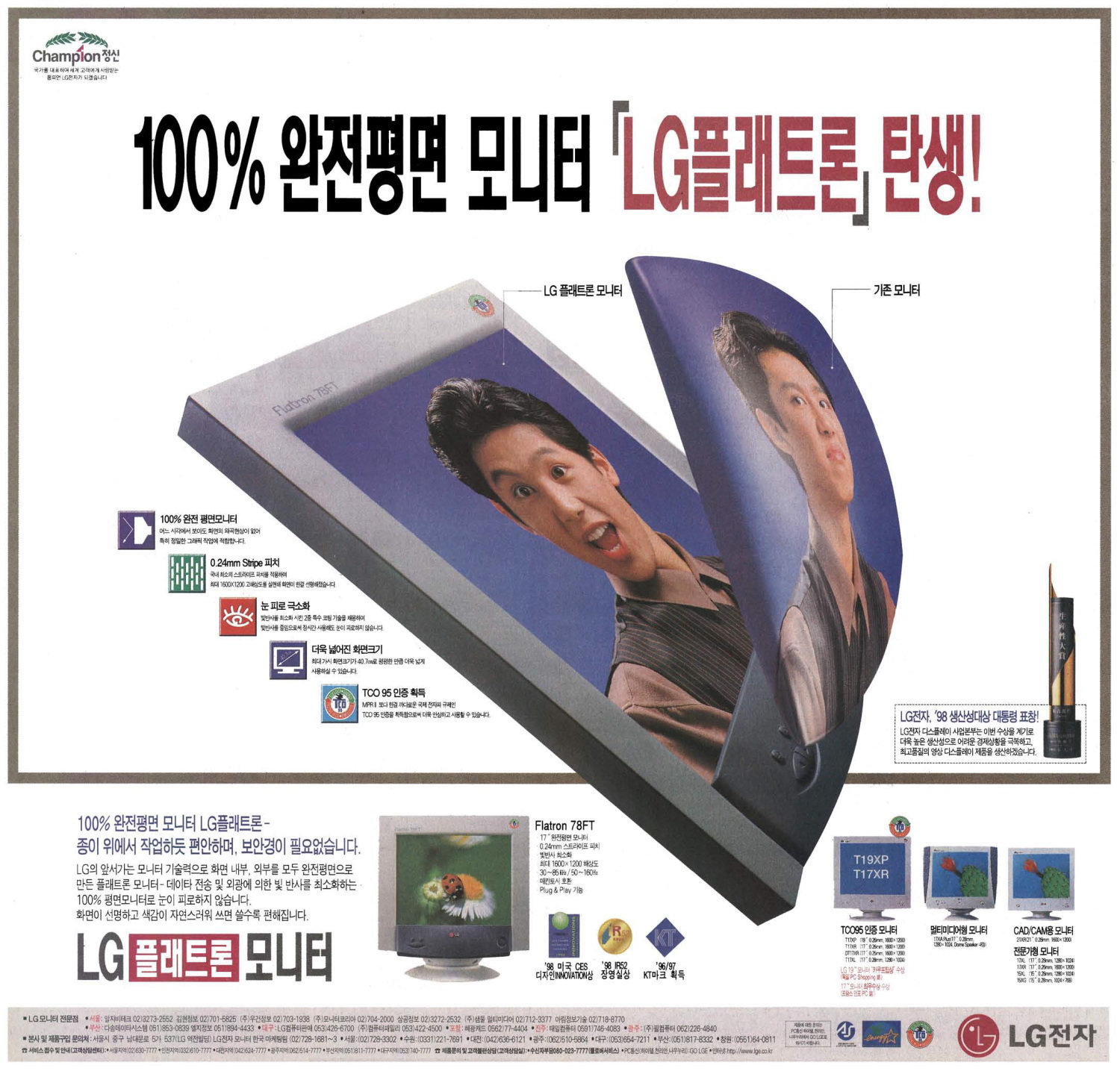 LG 플래트론 모니터. 1998. LG전자