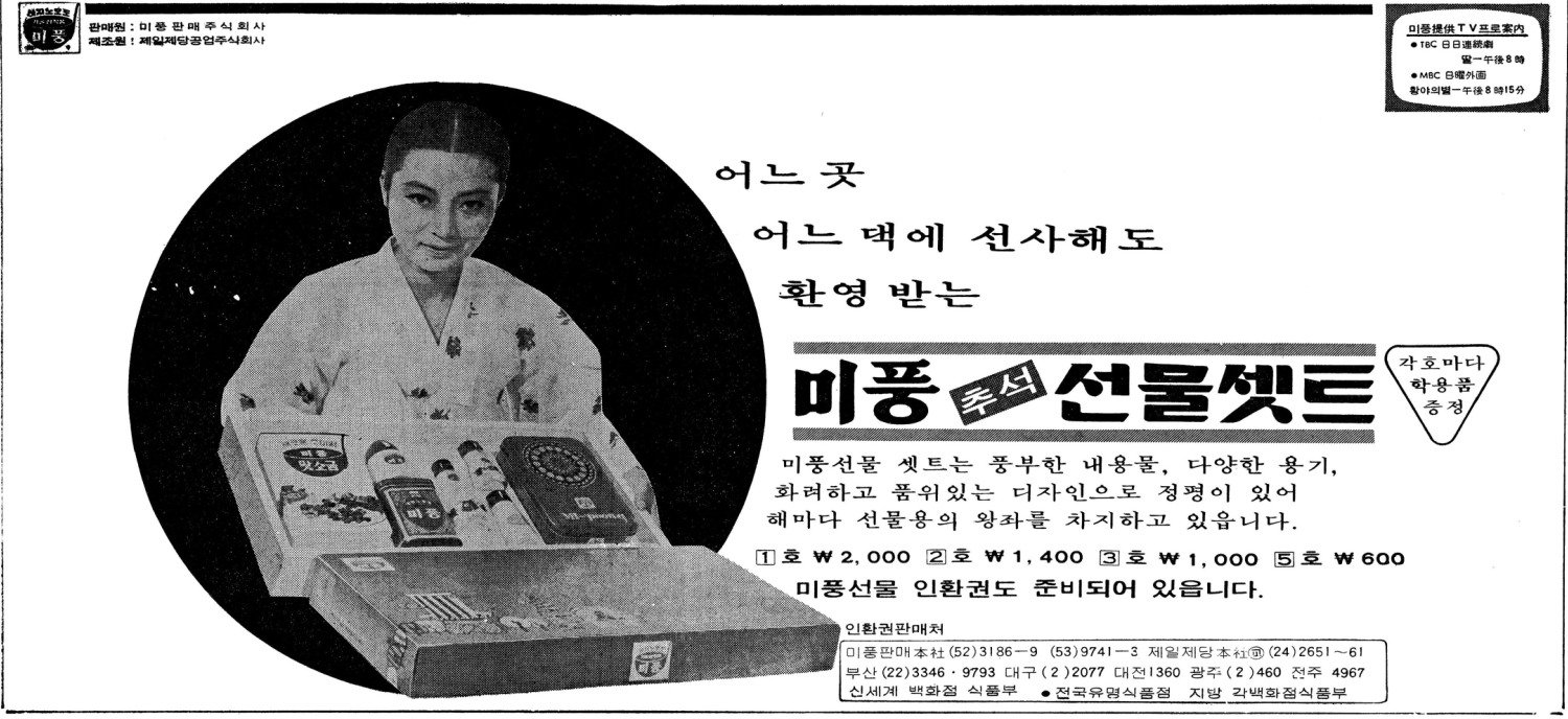 미풍. 1970. 제일제당공업주식회사