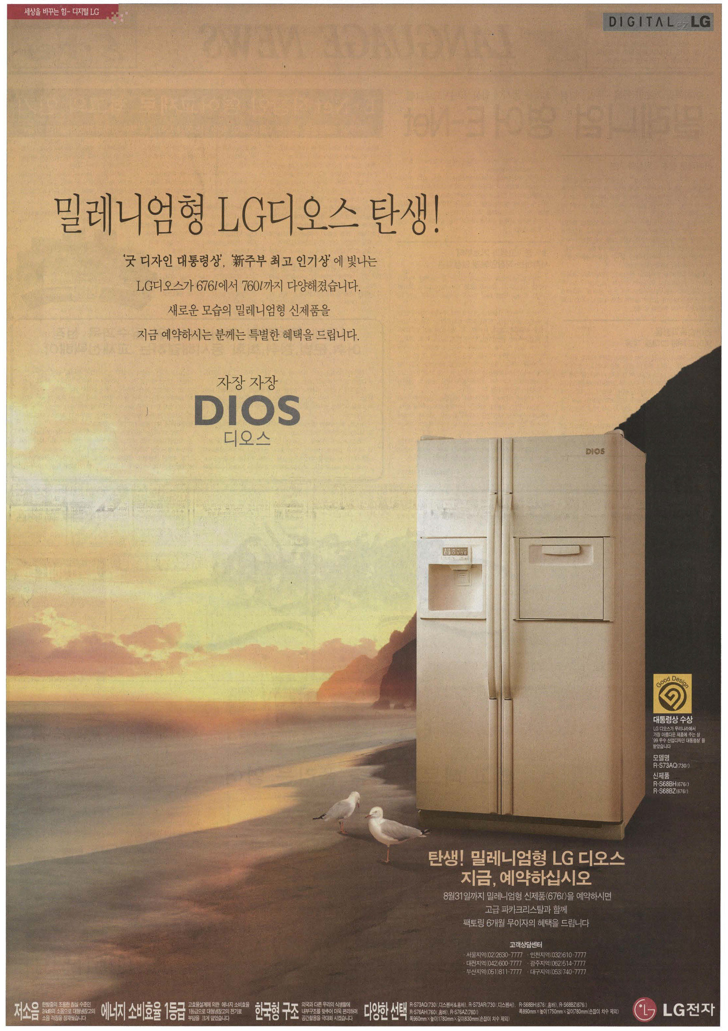 LG 디오스 냉장고. 1999. LG전자