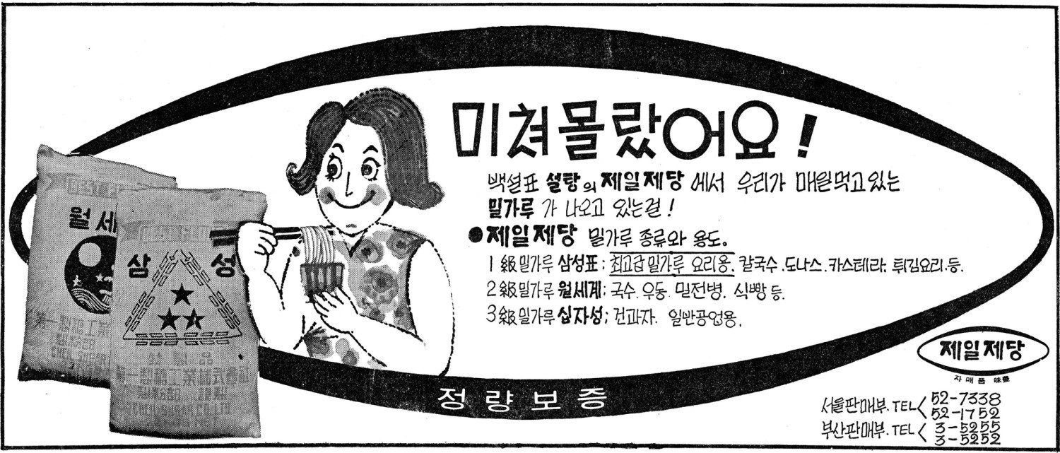 밀가루. 1967. 제일제당