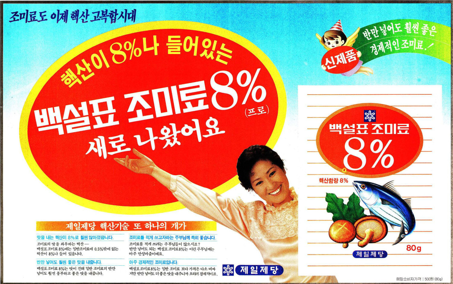 백설표 조미료 8%. 1985. 제일제당