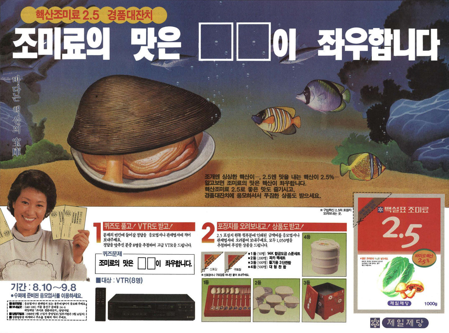 백설표 조미료 2.5. 1988. 제일제당