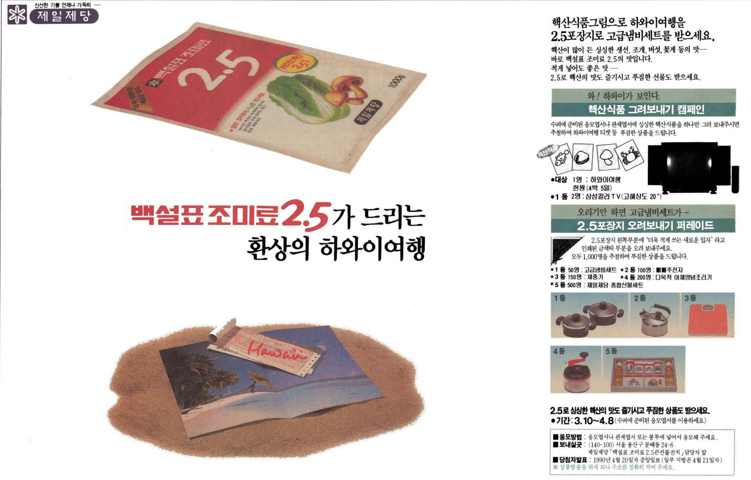 백설표 조미료 2.5. 1990. 제일제당