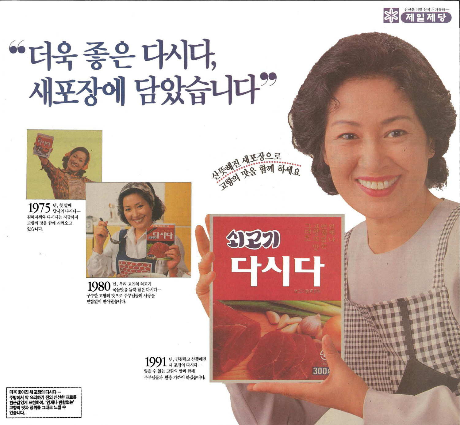 쇠고기 다시다. 1991. 제일제당